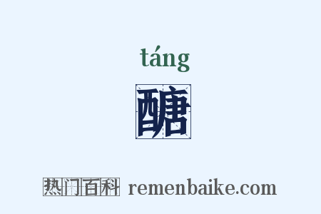 醣是什么意思的图片